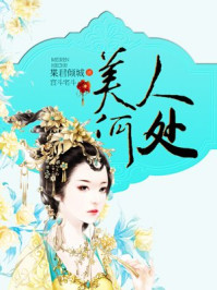 美人何处/枼君倾城