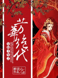 穿越千年之芳华绝代/醉我心