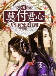 莫付君心：人生何处是江湖/风泠渡雪
