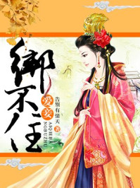爱妾绑不住/告别有情天