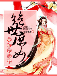 绝世庶女：宠妃要弑君/亲亲香蕉