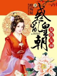 复仇女神：惑乱皇朝/醉殇奴