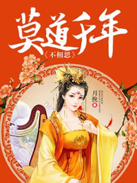 莫道千年不相思/月挽