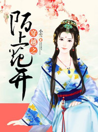 穿越之陌上花开/小雪-mob/epub/azw3/pdf电子书免费下载/书单推荐16km电子书