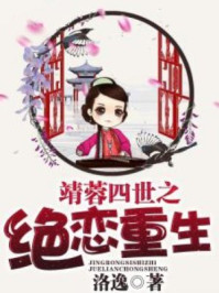 靖蓉四世之绝恋重生/洛逸