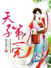 天子第一宠/东方佳人