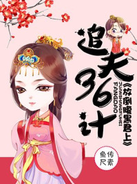 追夫36计:放倒腹黑君上/鱼传尺素