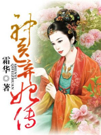 神医弃妃传/霜华