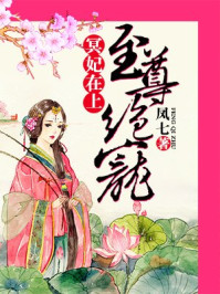 冥妃在上,至尊绝宠/凤七
