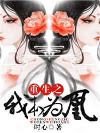 重生之我本为凰/吋心