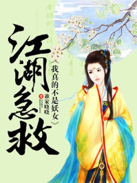江湖急救：我真的不是妖女/谁家晓晓