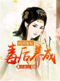 祸国宠妃：毒后养成/小黄豆