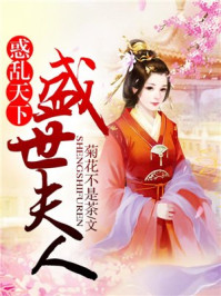 惑乱天下：盛世夫人/菊花不是茶