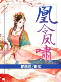 凰令凤啸/花雨泪