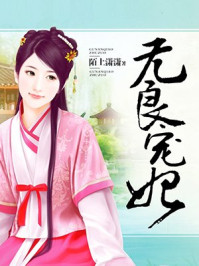 无良宠妃/陌上潇潇