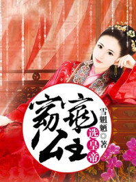 窈窕公主选皇帝/雪魍魉