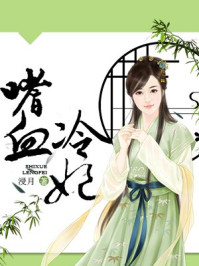 嗜血冷妃/浸月