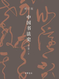 中国书法史/朱天曙