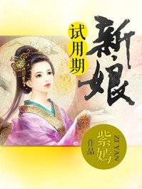 试用期新娘/紫嫣-mob/epub/azw3/pdf电子书免费下载/书单推荐16km电子书