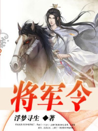 将军令/浮梦寻生