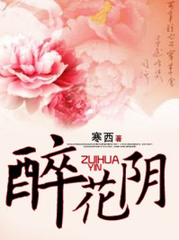 醉花阴/寒西
