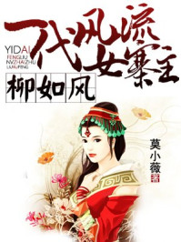 一代风流女寨主柳如风/莫小薇