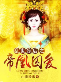 乱世殇后之帝凰囚爱/山雨欲来