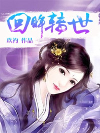 回眸转世/玖礿
