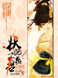 妖妃不惑君/血色髑髅