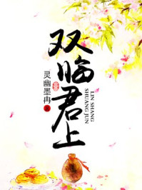 双临君上/灵幽墨冉