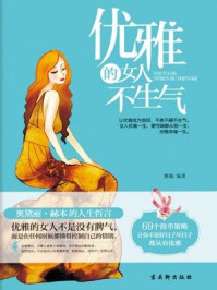 优雅的女人不生气/雅楠