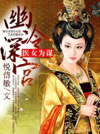幽冷深宫:医女为谋/悦倩敏