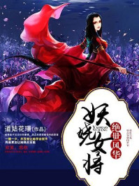 绝世风华:妖娆女将/道姑花璟