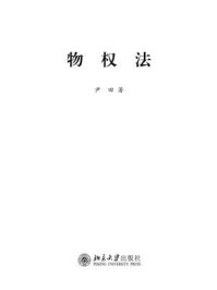 物权法/尹田