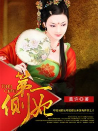 第一侧妃/莫许