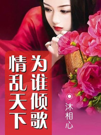 情乱天下:为谁倾歌/沐相心