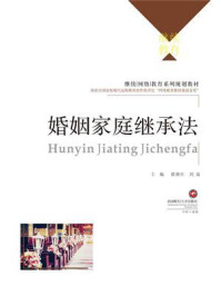 婚姻家庭继承法/梁继红
