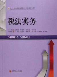 税法实务/凌辉贤 主编