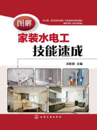 图解家装水电工技能速成/洪斯君-mob/epub/azw3/pdf电子书免费下载/书单推荐16km电子书