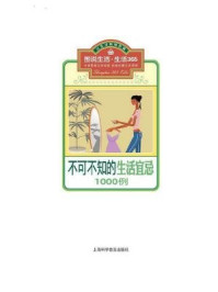 不可不知的生活宜忌1000例/《图说生活·生活365系列》编委会