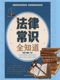 法律常识全知道/春之霖