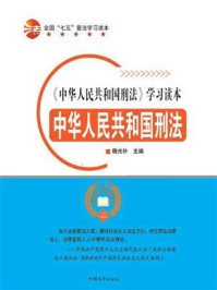 中华人民共和国刑法/魏光朴