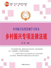 乡村振兴专项法律法规/李勇