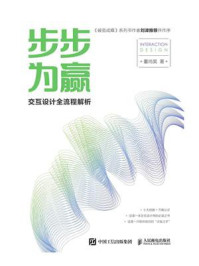 步步为赢——交互设计全流程解析/董尚昊