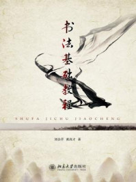 书法基础教程/刘会芹