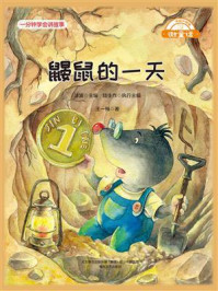 鼹鼠的一天/王一梅