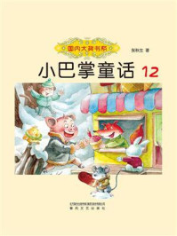 小巴掌童话 12/张秋生