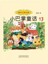小巴掌童话 13/张秋生