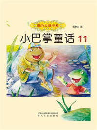 小巴掌童话 11/张秋生