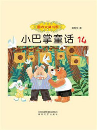 小巴掌童话 14/张秋生